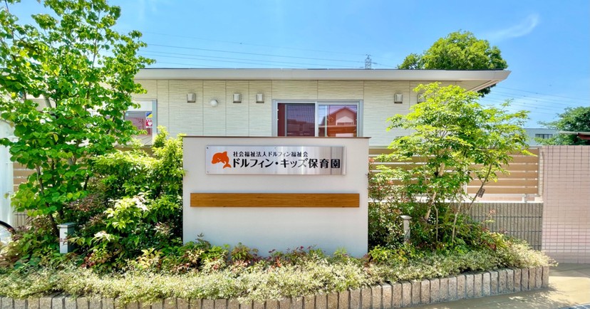 ドルフィン・キッズ保育園川口