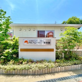 ドルフィン・キッズ保育園川口