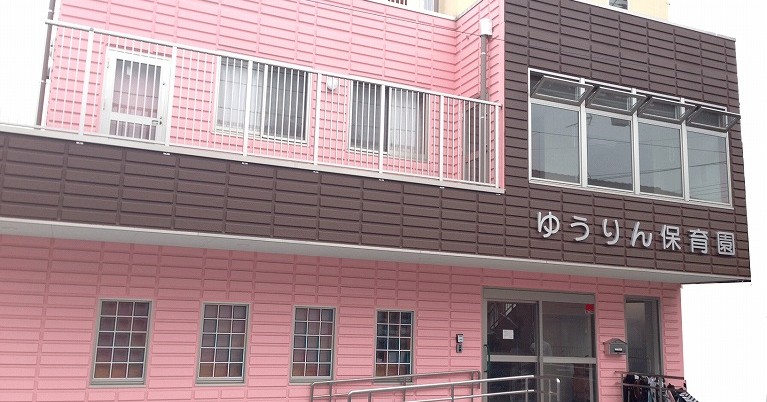 ゆうりん保育園