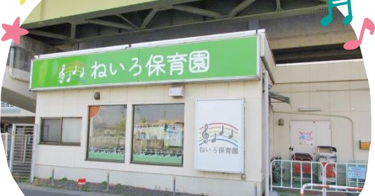 ねいろ保育園