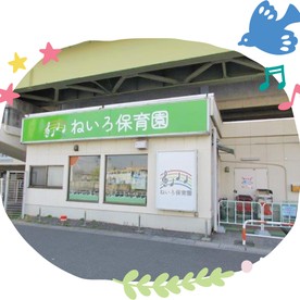 ねいろ保育園の写真2