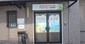 アルタベビー宮原園I