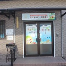 アルタベビー宮原園I