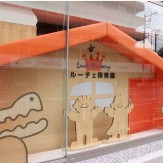 ルーチェ保育園南品川