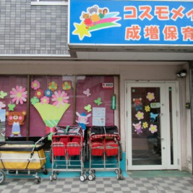 コスモメイト成増保育園