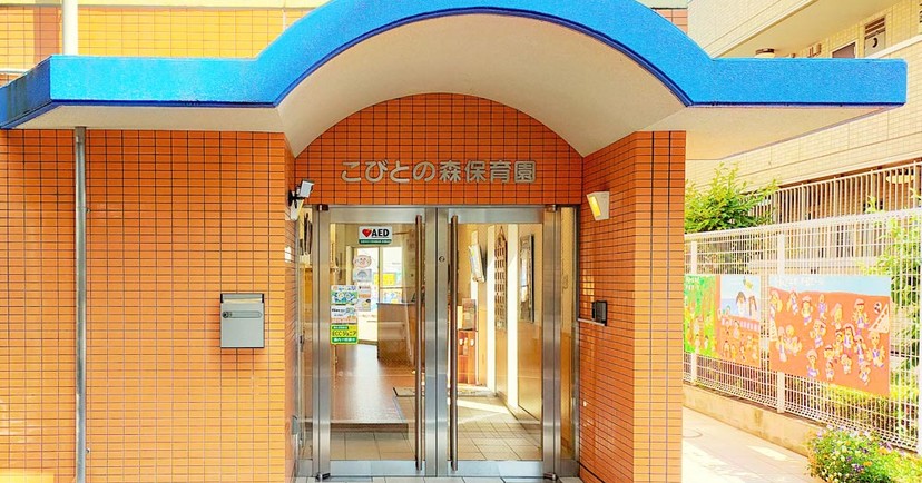 こびとの森保育園