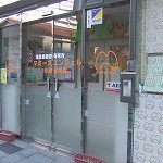 マミーズエンジェル月島保育園
