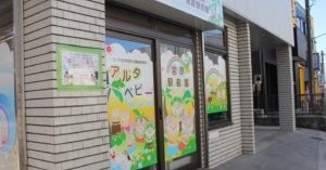 アルタベビー宮原駅前園