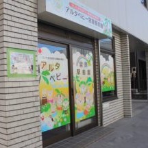 アルタベビー宮原駅前園の写真2