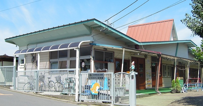小山台保育園