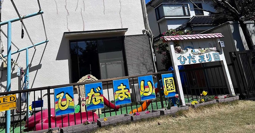 ひだまり園