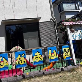 ひだまり園