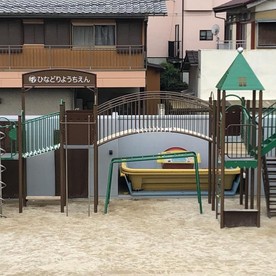 ひなどり幼稚園
