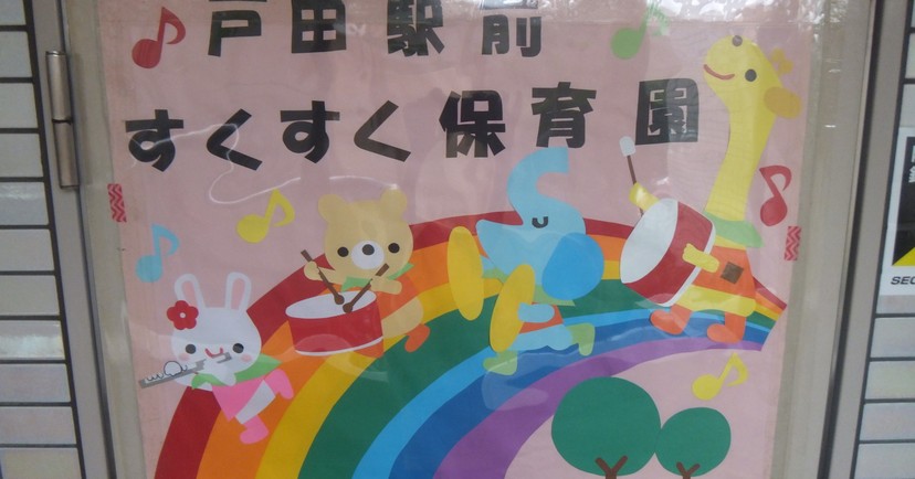 戸田駅前すくすく保育園