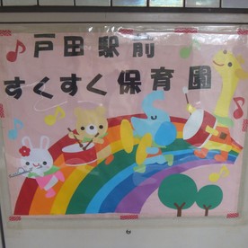 戸田駅前すくすく保育園の写真2