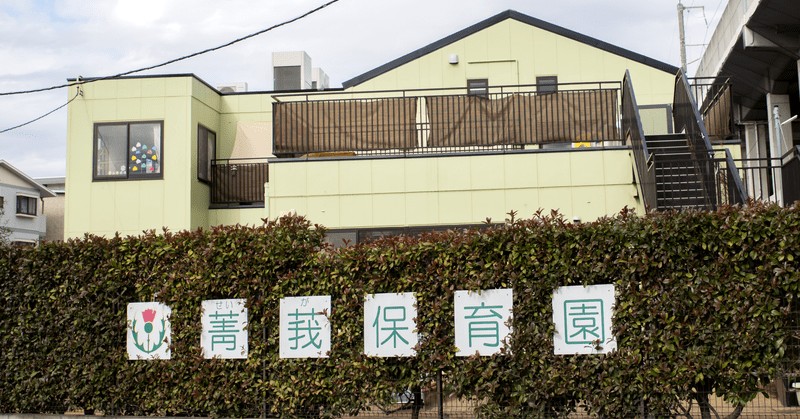 菁莪保育園