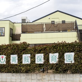 菁莪保育園