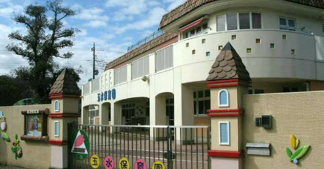 玉水保育園