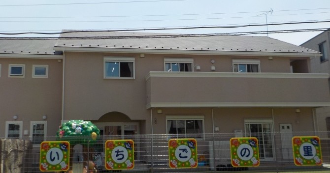 いちごの里保育園