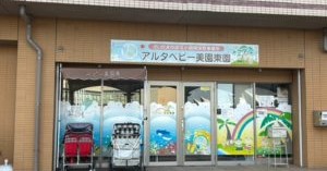アルタベビー美園東園