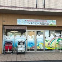 アルタベビー美園東園の写真2
