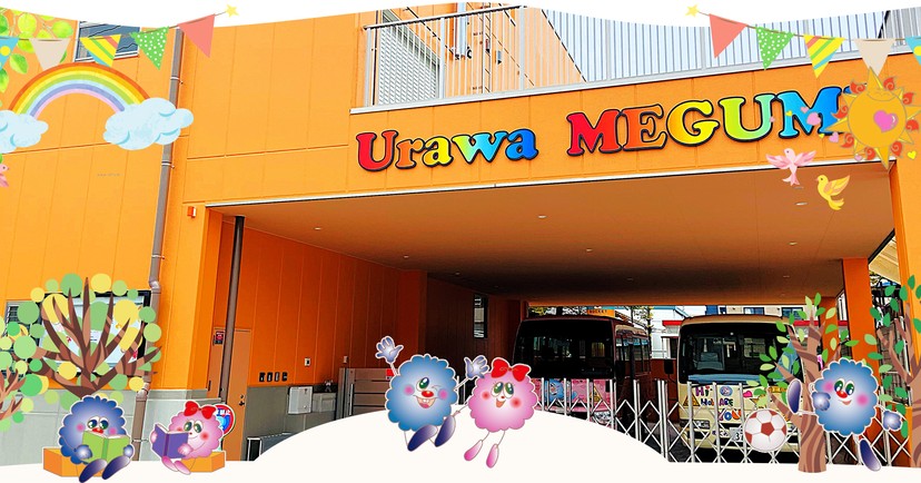 認定こども園浦和めぐみ幼稚園
