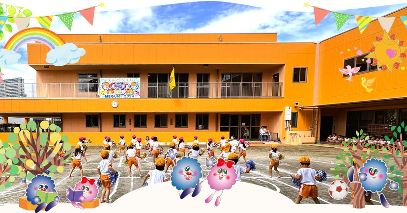 認定こども園浦和めぐみ幼稚園