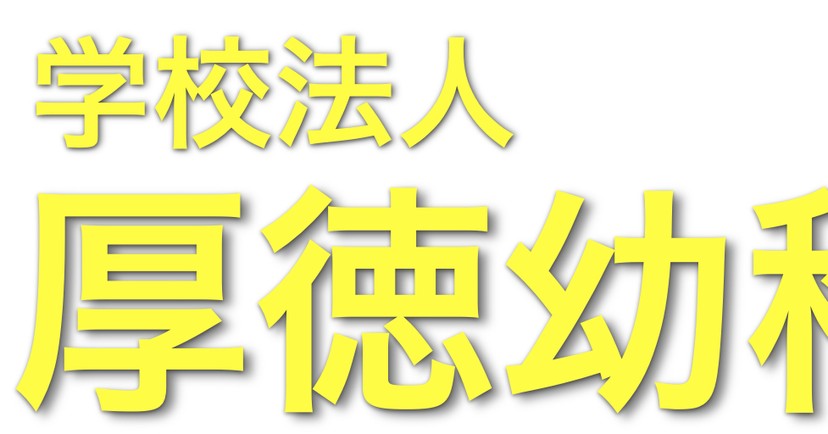 厚徳幼稚園