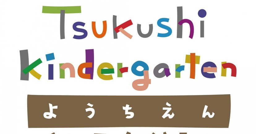認定こども園浦和つくし幼稚園