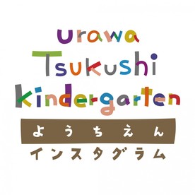 認定こども園浦和つくし幼稚園の写真2