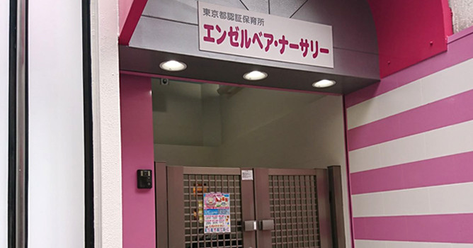 エンゼルベア・ナーサリー大山