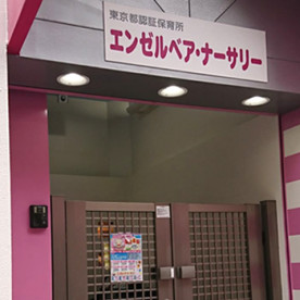 エンゼルベア・ナーサリー大山