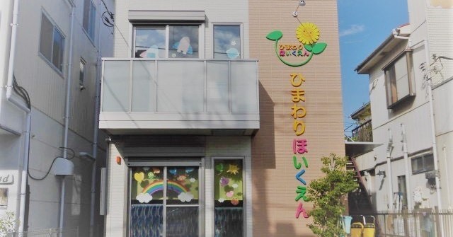 ひまわり保育園