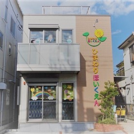 ひまわり保育園