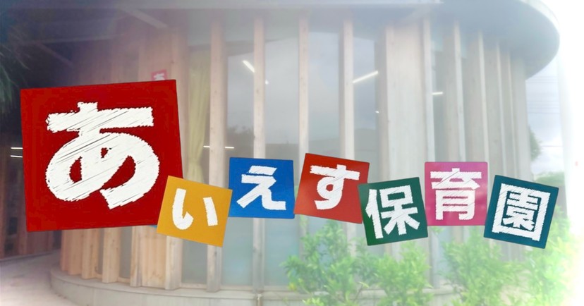 あいえす保育園