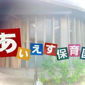 あいえす保育園