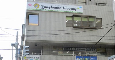 ズー・フォニックス・アカデミー南浦和校