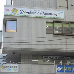 ズー・フォニックス・アカデミー南浦和校