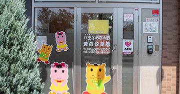 八王子みなみ野雲母保育園