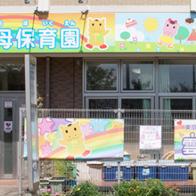 八王子みなみ野雲母保育園