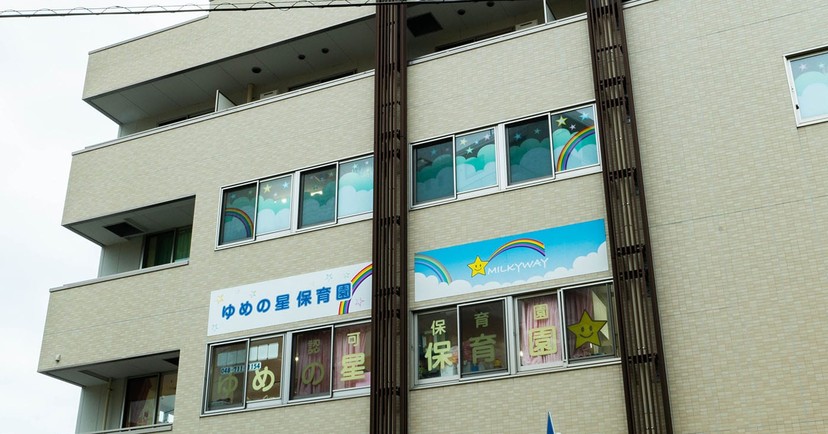 ゆめの星保育園