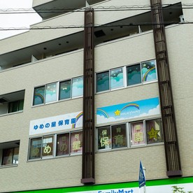 ゆめの星保育園の写真2