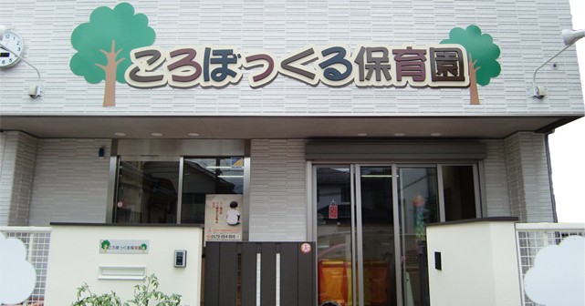 ころぼっくる保育園