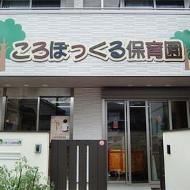 ころぼっくる保育園