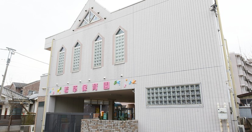 若草保育園