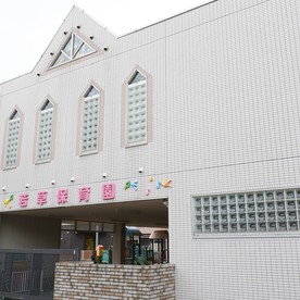 若草保育園