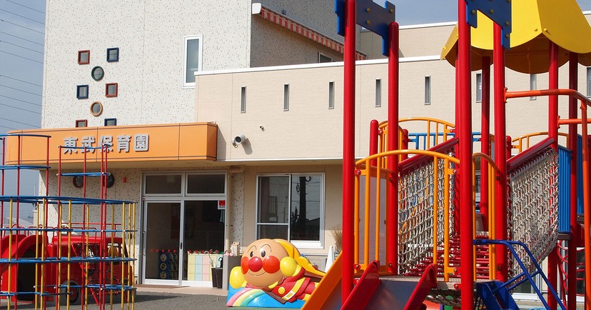 東武保育園