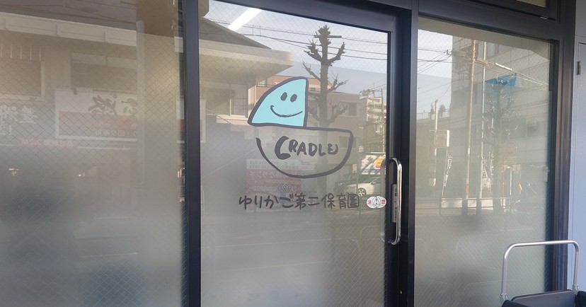 ゆりかご第二保育園