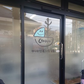 ゆりかご第二保育園
