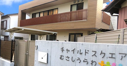 チャイルドスクエアむさしうらわ